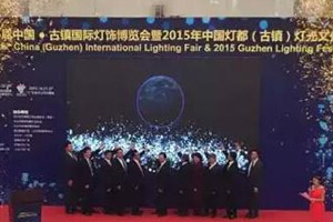 第16届中国·古镇国际灯饰博览会暨2015年中国灯都（古镇）灯光文化节