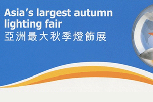 亚洲最大的秋季灯饰展在香港开幕