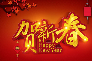 凯晟恭祝客户、供应商及全体员工 新年快乐